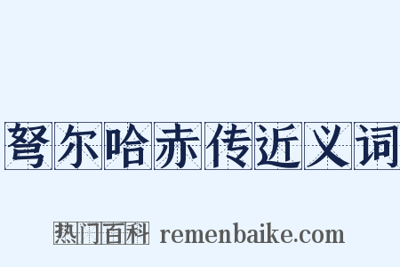 弩尔哈赤传近义词是什么意思的图片
